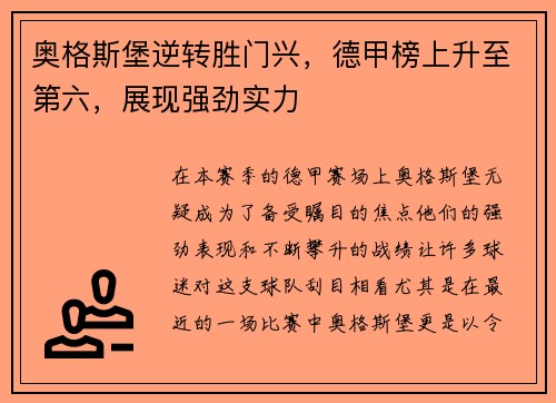 奥格斯堡逆转胜门兴，德甲榜上升至第六，展现强劲实力