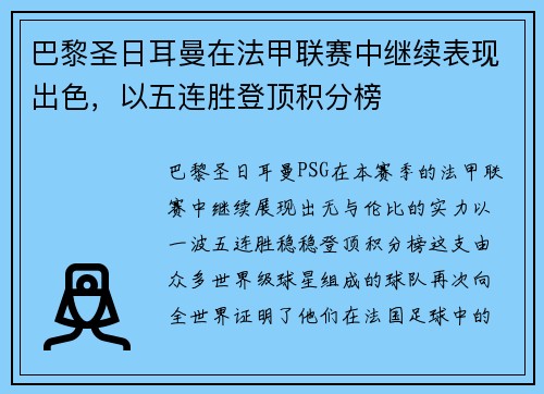 巴黎圣日耳曼在法甲联赛中继续表现出色，以五连胜登顶积分榜