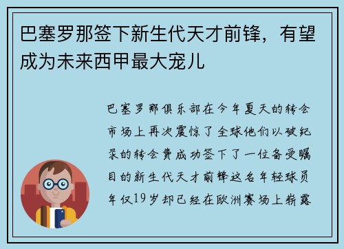 巴塞罗那签下新生代天才前锋，有望成为未来西甲最大宠儿