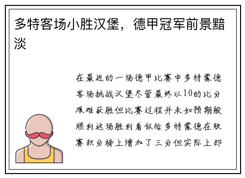 多特客场小胜汉堡，德甲冠军前景黯淡