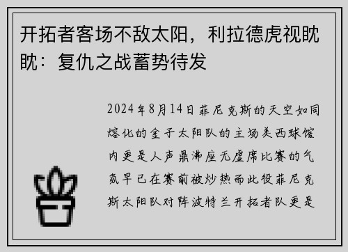 开拓者客场不敌太阳，利拉德虎视眈眈：复仇之战蓄势待发