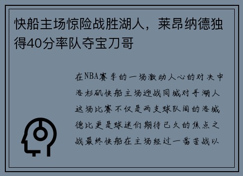 快船主场惊险战胜湖人，莱昂纳德独得40分率队夺宝刀哥