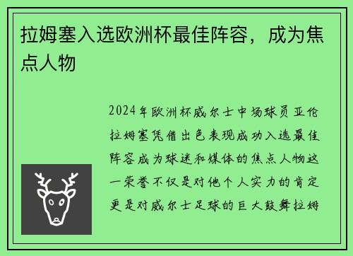 拉姆塞入选欧洲杯最佳阵容，成为焦点人物