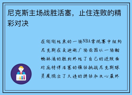 尼克斯主场战胜活塞，止住连败的精彩对决