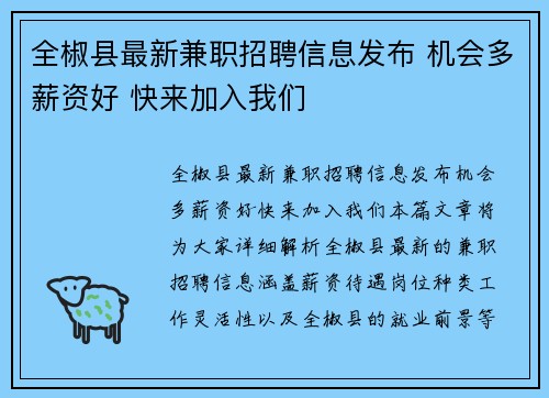 全椒县最新兼职招聘信息发布 机会多薪资好 快来加入我们