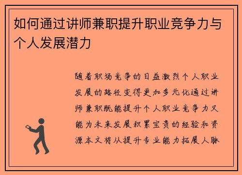如何通过讲师兼职提升职业竞争力与个人发展潜力