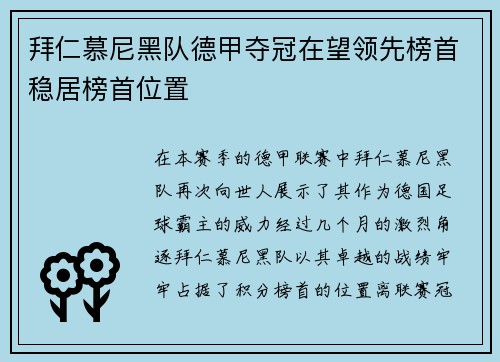 拜仁慕尼黑队德甲夺冠在望领先榜首稳居榜首位置