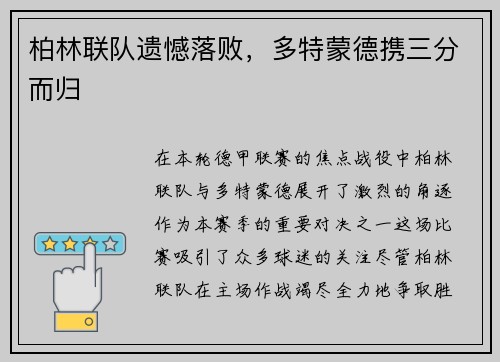 柏林联队遗憾落败，多特蒙德携三分而归