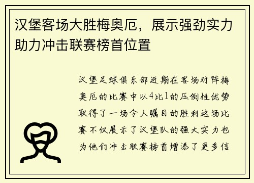 汉堡客场大胜梅奥厄，展示强劲实力助力冲击联赛榜首位置