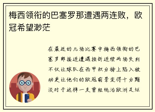 梅西领衔的巴塞罗那遭遇两连败，欧冠希望渺茫