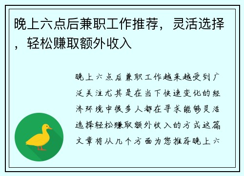 晚上六点后兼职工作推荐，灵活选择，轻松赚取额外收入
