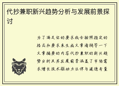 代抄兼职新兴趋势分析与发展前景探讨