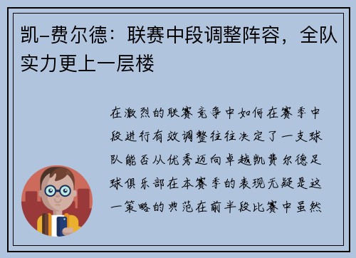 凯-费尔德：联赛中段调整阵容，全队实力更上一层楼