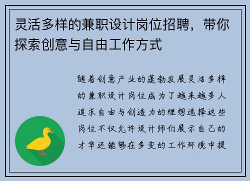 灵活多样的兼职设计岗位招聘，带你探索创意与自由工作方式