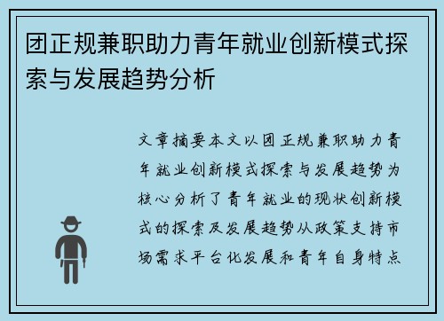 团正规兼职助力青年就业创新模式探索与发展趋势分析