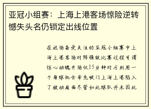 亚冠小组赛：上海上港客场惊险逆转憾失头名仍锁定出线位置