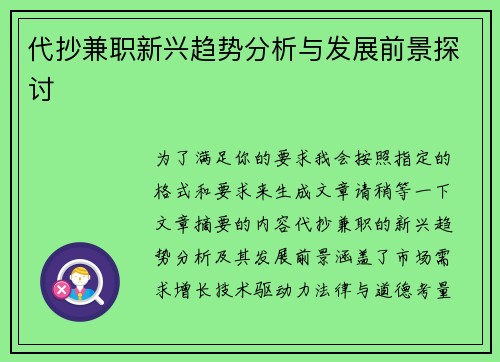 代抄兼职新兴趋势分析与发展前景探讨