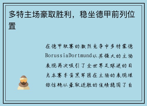 多特主场豪取胜利，稳坐德甲前列位置