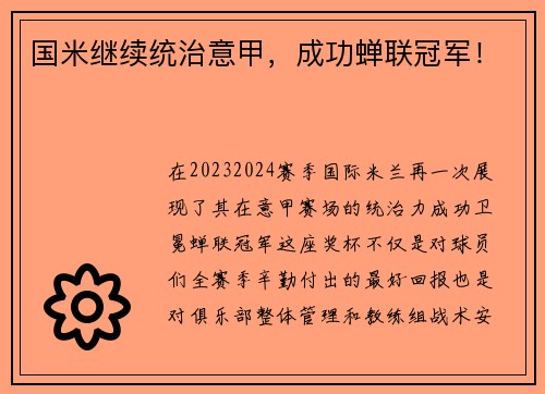 国米继续统治意甲，成功蝉联冠军！