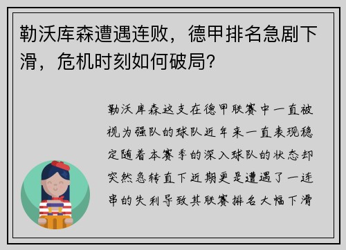 勒沃库森遭遇连败，德甲排名急剧下滑，危机时刻如何破局？
