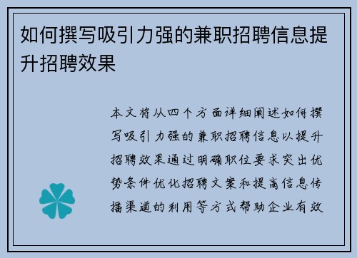 如何撰写吸引力强的兼职招聘信息提升招聘效果