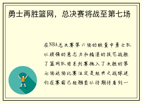勇士再胜篮网，总决赛将战至第七场