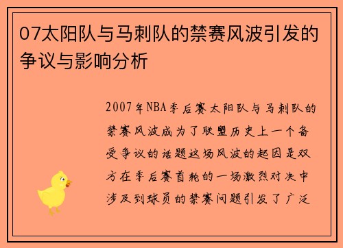 07太阳队与马刺队的禁赛风波引发的争议与影响分析