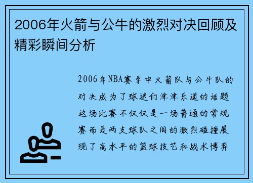 2006年火箭与公牛的激烈对决回顾及精彩瞬间分析
