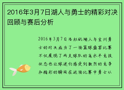 2016年3月7日湖人与勇士的精彩对决回顾与赛后分析