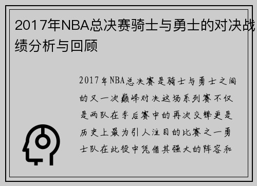2017年NBA总决赛骑士与勇士的对决战绩分析与回顾