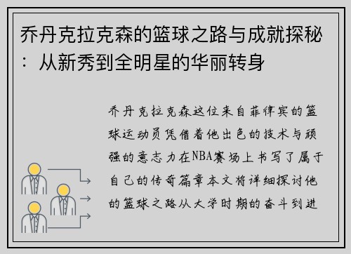 乔丹克拉克森的篮球之路与成就探秘：从新秀到全明星的华丽转身