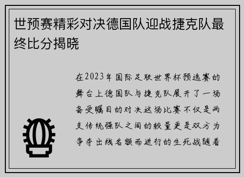世预赛精彩对决德国队迎战捷克队最终比分揭晓