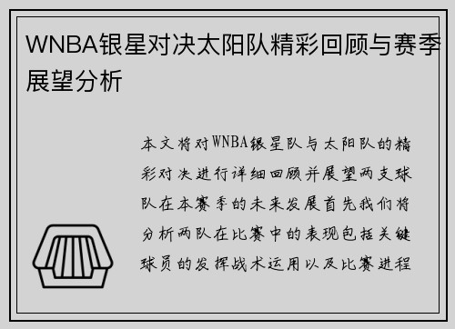 WNBA银星对决太阳队精彩回顾与赛季展望分析