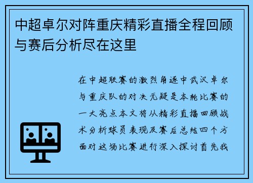 中超卓尔对阵重庆精彩直播全程回顾与赛后分析尽在这里