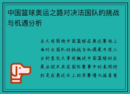 中国篮球奥运之路对决法国队的挑战与机遇分析