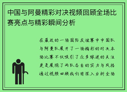 中国与阿曼精彩对决视频回顾全场比赛亮点与精彩瞬间分析