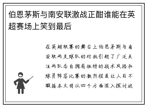 伯恩茅斯与南安联激战正酣谁能在英超赛场上笑到最后