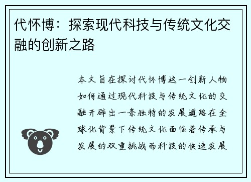 代怀博：探索现代科技与传统文化交融的创新之路
