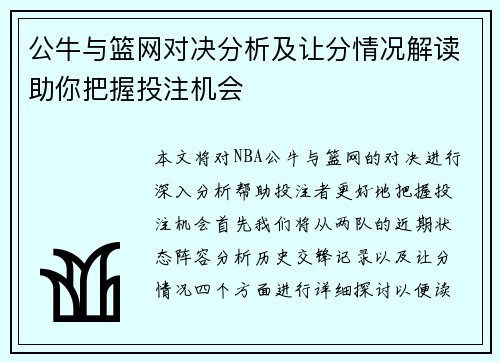 公牛与篮网对决分析及让分情况解读助你把握投注机会