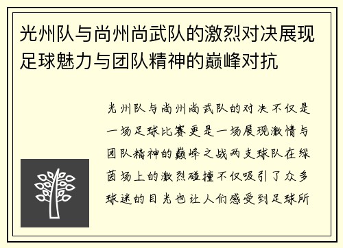 光州队与尚州尚武队的激烈对决展现足球魅力与团队精神的巅峰对抗