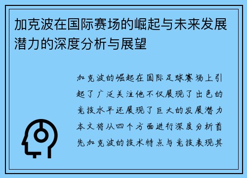 加克波在国际赛场的崛起与未来发展潜力的深度分析与展望