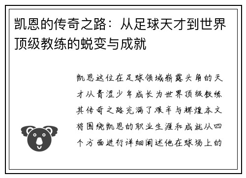 凯恩的传奇之路：从足球天才到世界顶级教练的蜕变与成就