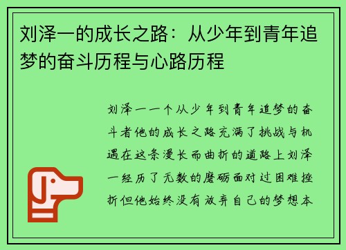 刘泽一的成长之路：从少年到青年追梦的奋斗历程与心路历程