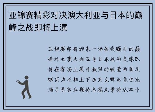 亚锦赛精彩对决澳大利亚与日本的巅峰之战即将上演