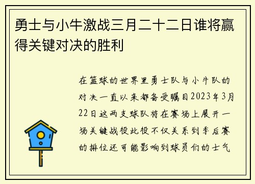 勇士与小牛激战三月二十二日谁将赢得关键对决的胜利