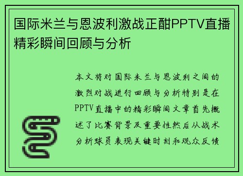 国际米兰与恩波利激战正酣PPTV直播精彩瞬间回顾与分析