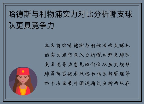 哈德斯与利物浦实力对比分析哪支球队更具竞争力