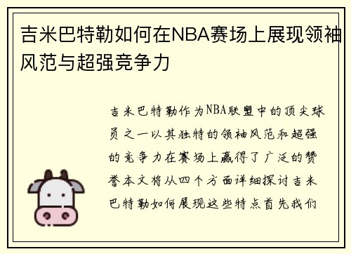 吉米巴特勒如何在NBA赛场上展现领袖风范与超强竞争力