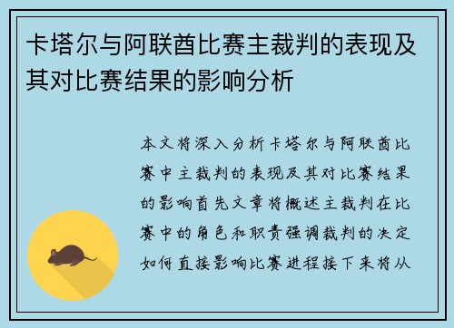 卡塔尔与阿联酋比赛主裁判的表现及其对比赛结果的影响分析