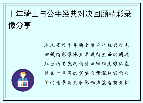 十年骑士与公牛经典对决回顾精彩录像分享